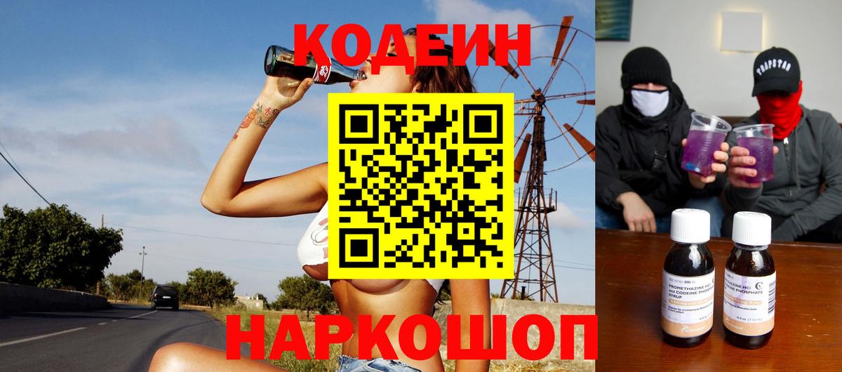 Кодеин напиток Lean (лин)  Вход с VPN  Каменка  Codein Purple Drank 